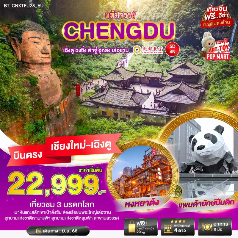 มหัศจรรย์บินตรง...เชียงใหม่ - เฉิงตู ฉงชิ่ง ต้าจู๋ อู่หลง เล่อซาน 