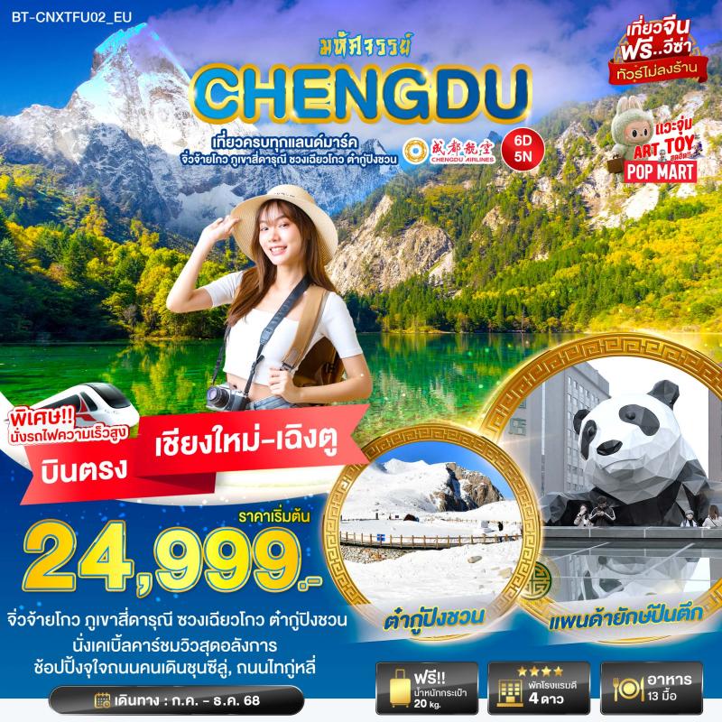 มหัศจรรย์...เฉิงตู เที่ยวครบ จิ่วจ้ายโกว ภูเขาสี่ดารุณี ชวงเฉียวโกว ต๋ากู่ปิงชวน 