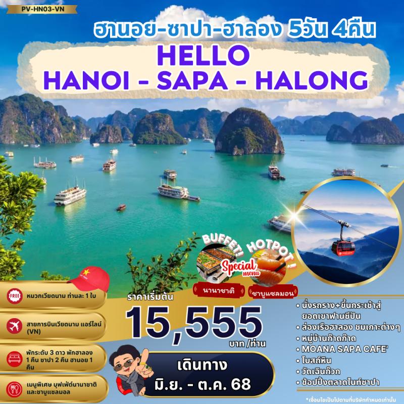 HELLO HALONG ฮานอย ซาปา ฮาลอง