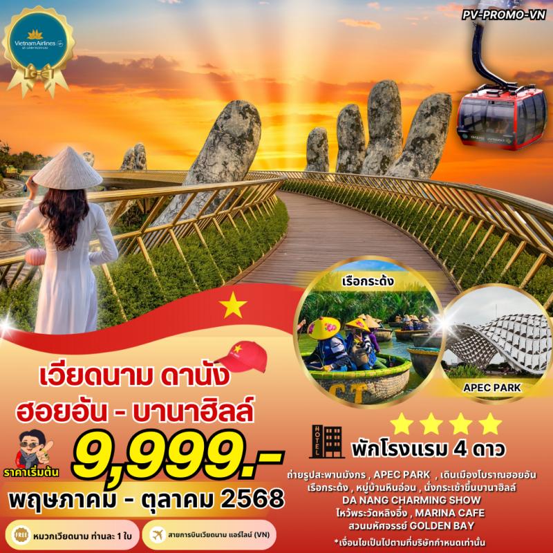 DANANG-HOI AN-BANAHILL ดานัง-ฮอยอัน-บานาฮิลล์