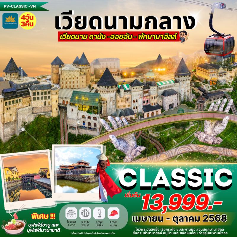 CLASSIC DANANG-HOI AN-BANAHILL ดานัง ฮอยอัน พักบานาฮิลล์