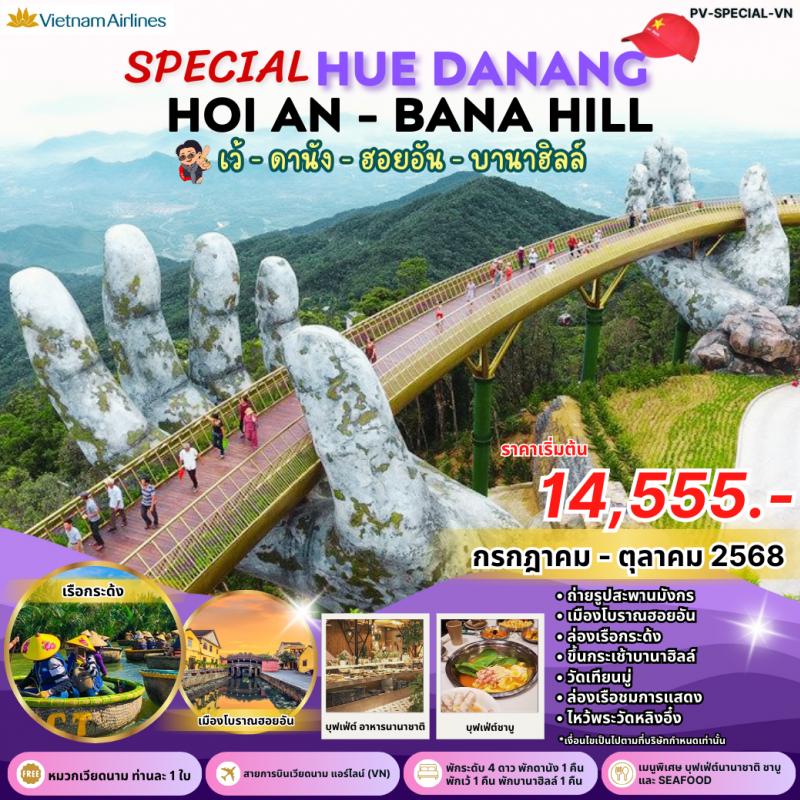 SPECIAL HUE DANANG HOIAN - BANA HILL เว้-ดานัง-ฮอยอัน พักบานาฮิลล์