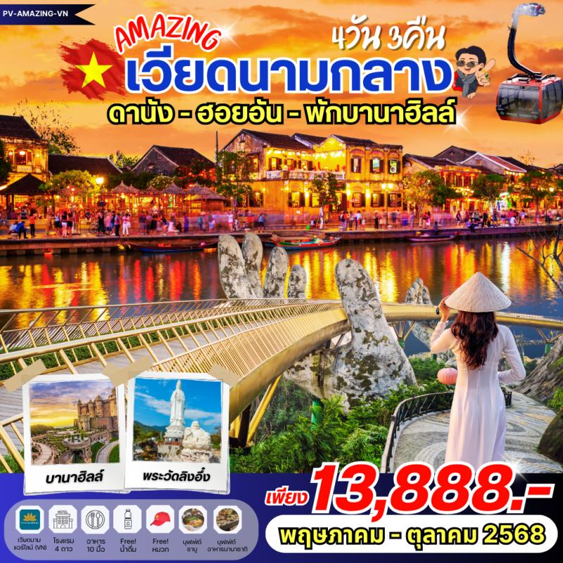 AMAZING เวียดนาม ดานัง ฮอยอัน พักบานาฮิลล์ 