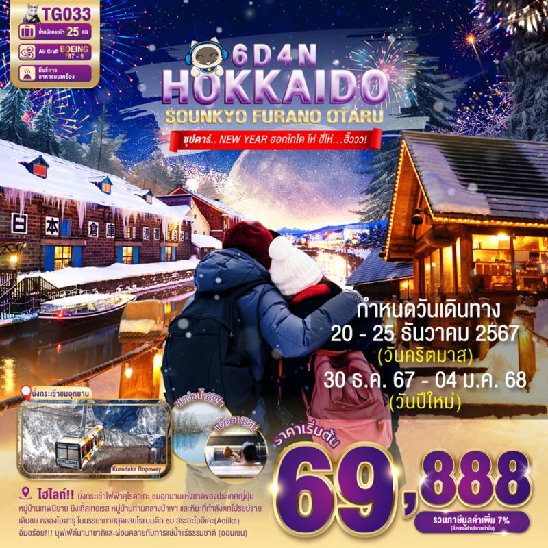 เชิญ HAPPY NEWYEAR! ที่ HOKKAIDO SOUNKYO FURANO OTARU