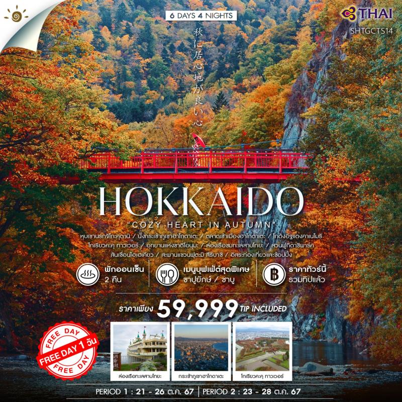 ตระการตาไปกับ HOKKAIDO COZY HEART IN AUTUMN