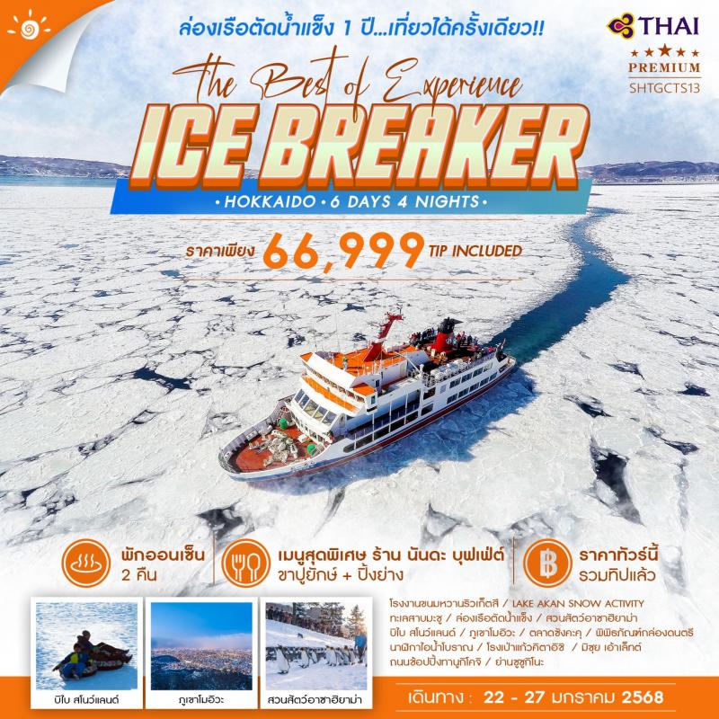 ล่องเรือตัดน้ำแข็ง อะบาชิริ 1 ปีเที่ยวได้ครั้งเดียว!! กับทัวร์ HOKKAIDO ICE BREAKER THE BEST OF EXPERIENCE