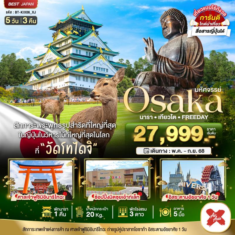 มหัศจรรย์----OSAKA-นารา-เกียวโต-ฟรีเดย์-5-วัน-3-คืน