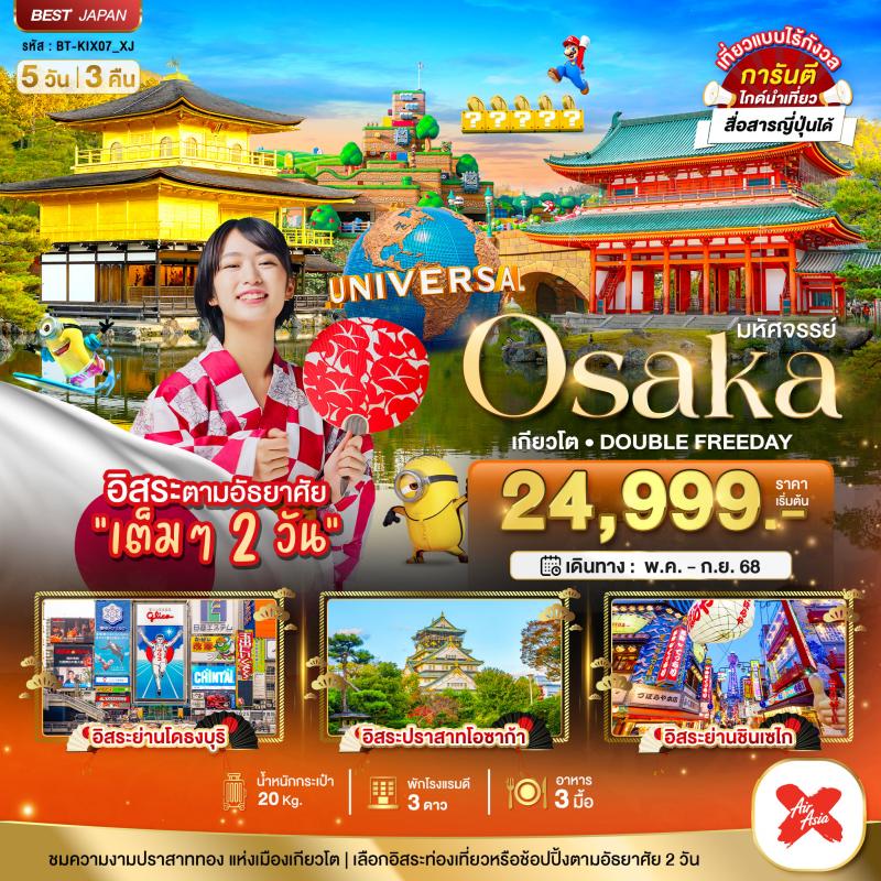 มหัศจรรย์---OSAKA-เกียวโต-DOUBLE-FREEDAY-5-วัน-3-คืน