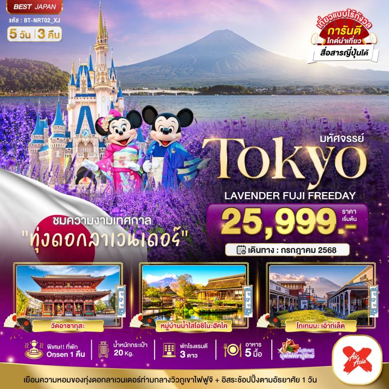 มหัศจรรย์---TOKYO-LAVENDER-FUJI-FREEDAY-5-วัน-3-คืน