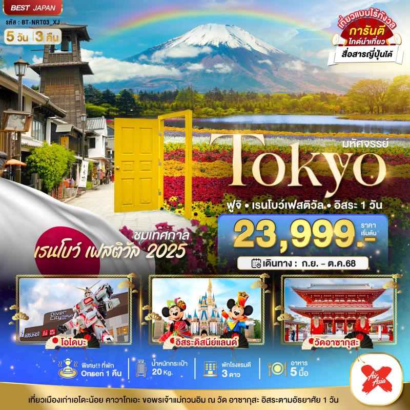 มหัศจรรย์...TOKYO ฟูจิ เรนโบว์ เฟสติวัล อิสระ 1 วัน
