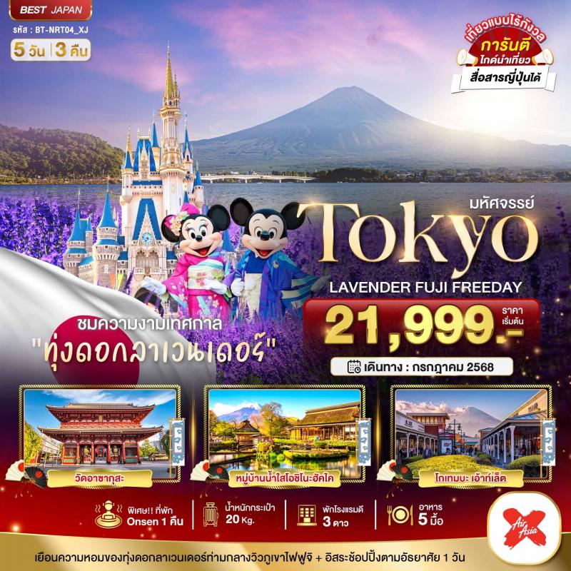 มหัศจรรย์...TOKYO ลาเวนเดอร์ ฟูจิ อิสระ 1 วัน 5 วัน 3 คืน