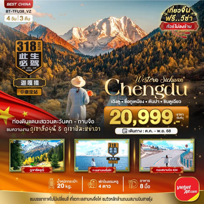 มหัศจรรย์...เฉิงตู เสฉวนตะวันตก-กานจือ ภูเขาสี่ดรุณี ภูเขาหิมะหย่าลา (ไม่ลงร้าน) 4 วัน 3 คืน