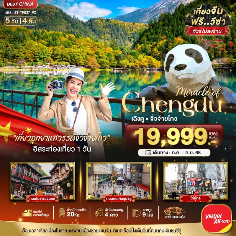 มหัศจรรย์เฉิงตู จิ่วจ้ายโกว นั่งรถไฟความเร็วสูง ไม่ลงร้าน 5 วัน 4 คืน