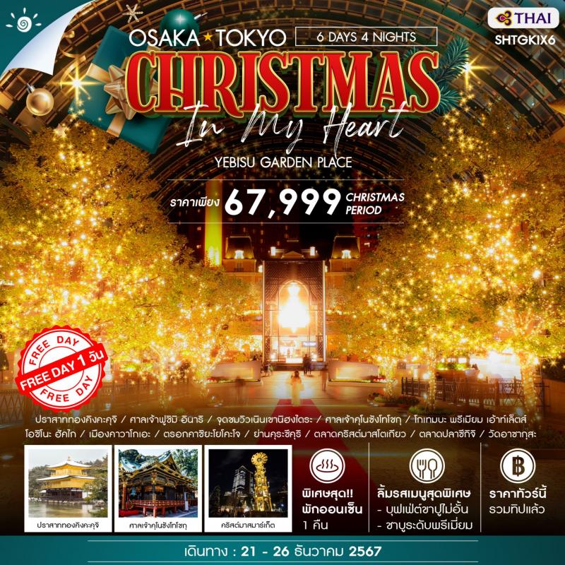 CHRISTMAS IN MY HEART ที่โอซาก้า โตเกียว