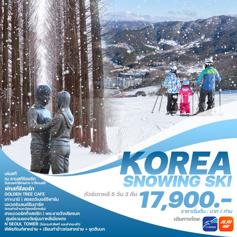 ทัวร์เกาหลี KOREA SNOWING SKI