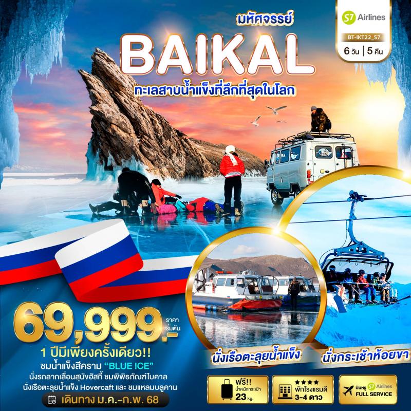 ทะเลสาบน้ำแข็งที่ลึกที่สุดในโลก มหัศจรรย์...BAIKAL