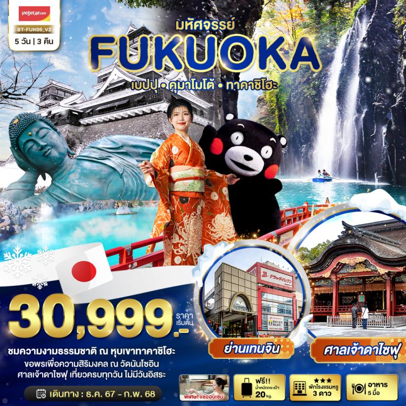 NEW PROGRAM!! มหัศจรรย์...FUKUOKA เบปปุ คุมาโมโต้ ทาคาชิโฮะ 