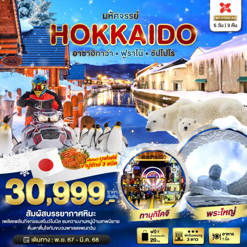 ท้าทายไปกับกิจกรรมหิมะ! ที่ HOKKAIDO อาซาฮิกาว่า ฟูราโน่ ซัปโปโร