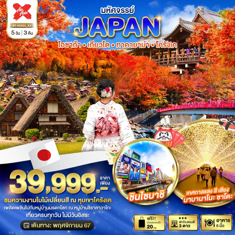 NEW PROGRAM ตื่นตาในดงแดงส้ม! มหัศจรรย์ใบไม้เปลี่ยนสี ที่ JAPAN โอซาก้า เกียวโต ทาคายาม่า โครังเค