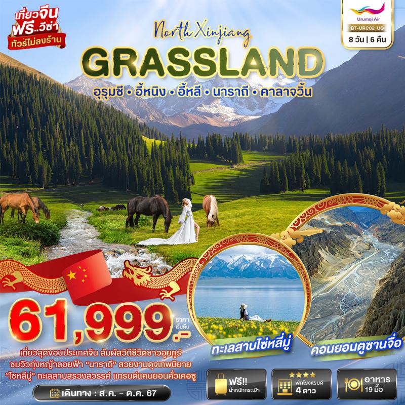 พาคุณท่อง... GRASSLAND! มหัศจรรย์...จีน อูรุมชี อี้หนิง อี้หลี นาราถี คาลาจวิ้น